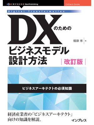 cover image of ＤＸのためのビジネスモデル設計方法　改訂版　ビジネスアーキテクトの必須知識